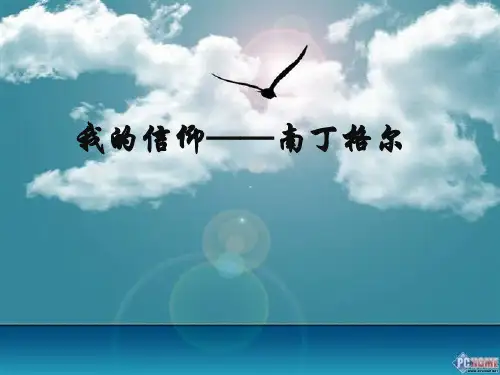 我的信仰——南丁格尔 演讲比赛