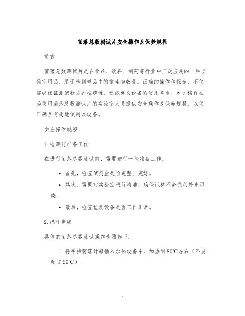 菌落总数测试片安全操作及保养规程