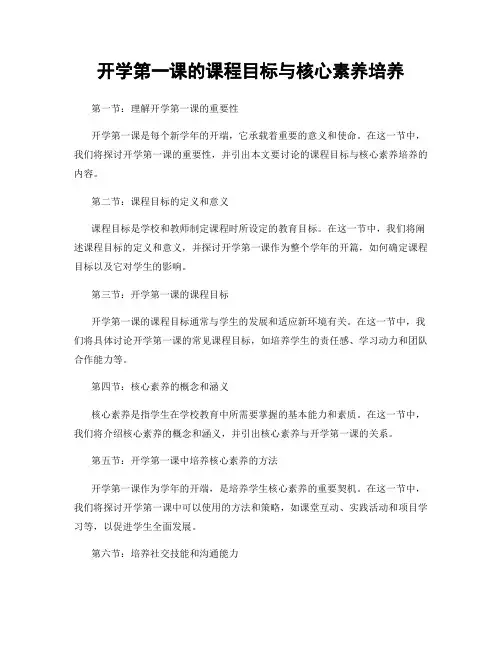 开学第一课的课程目标与核心素养培养