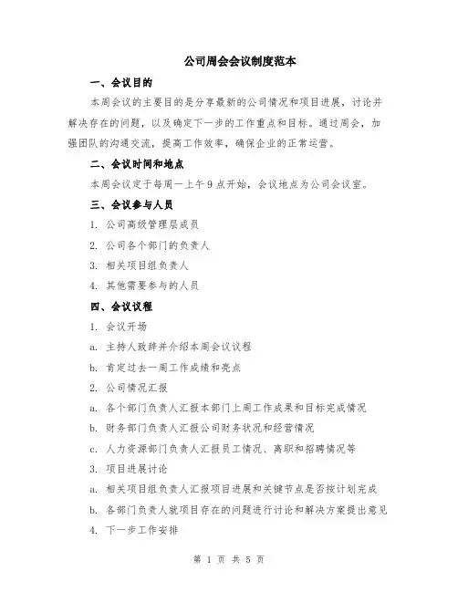 公司周会会议制度范本（2篇）