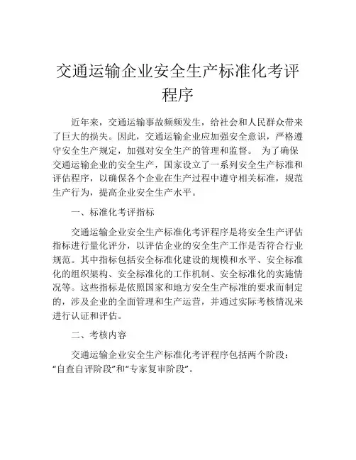 交通运输企业安全生产标准化考评程序