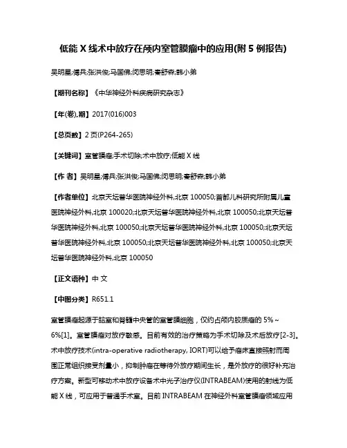 低能X线术中放疗在颅内室管膜瘤中的应用(附5例报告)