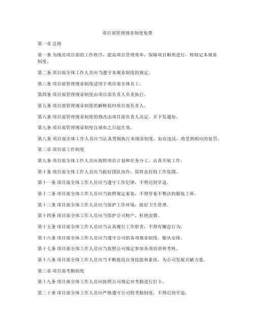项目部管理规章制度免费