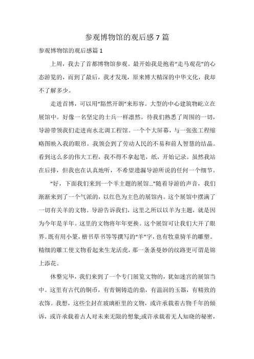 参观博物馆的观后感7篇