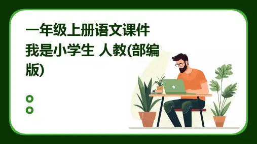 一年级上册语文课件我是小学生+人教(部编版)