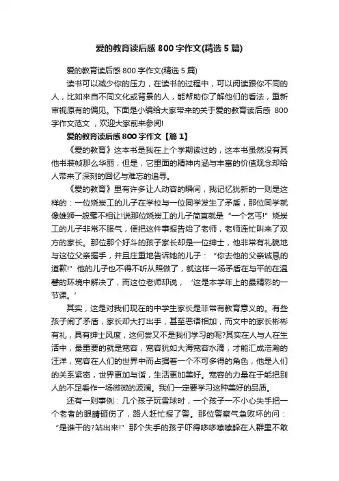 爱的教育读后感800字作文（精选5篇）