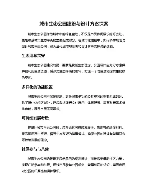 城市生态公园建设与设计方案探索