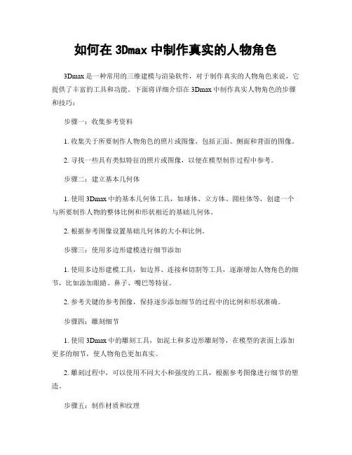 如何在3Dmax中制作真实的人物角色
