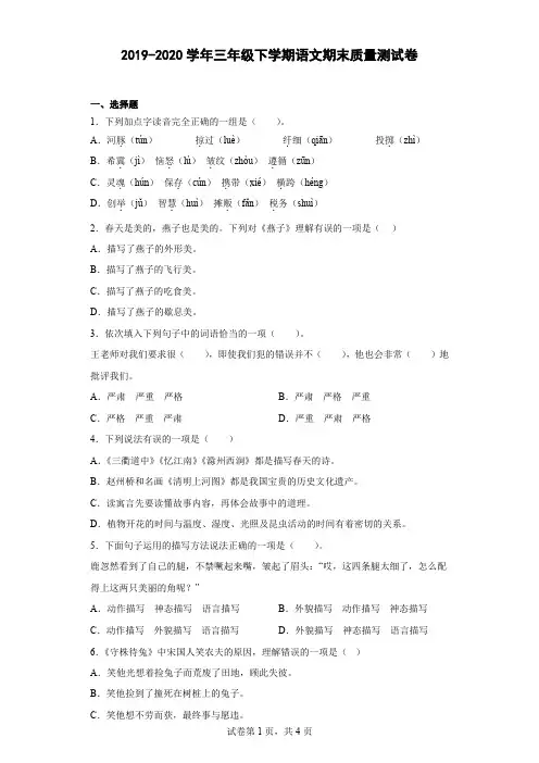 2019-2020学年三年级下学期期末质量测试语文试卷
