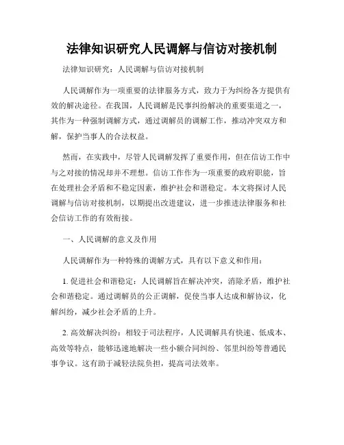 法律知识研究人民调解与信访对接机制