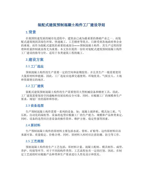 装配式建筑预制混凝土构件工厂建设导则