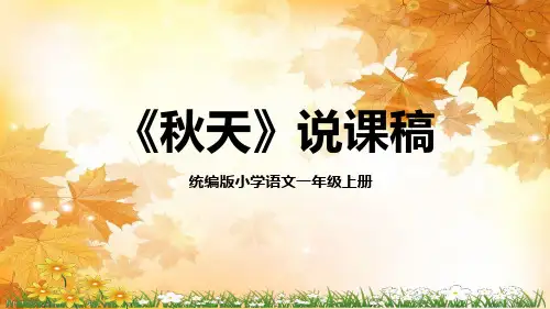 统编版小学语文一年级上册《秋天》说课稿 教学PPT课件