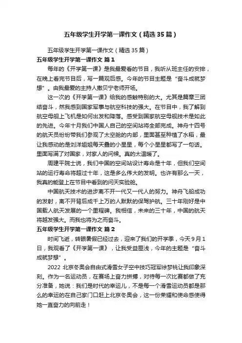 五年级学生开学第一课作文（精选35篇）