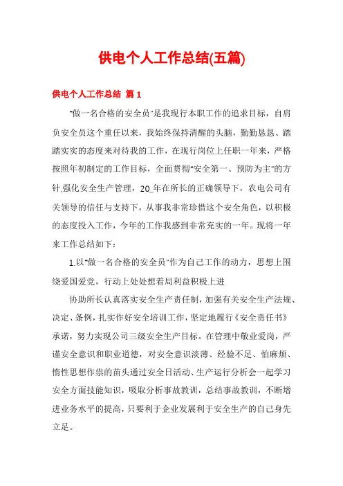 供电个人工作总结(五篇)