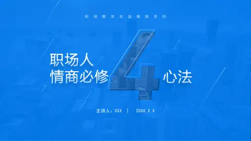 【全文】职场人情商必修4心法PPT职场培训PPT课件(带内容)