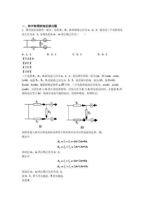 中考物理易错题专题训练-欧姆定律问题练习题及答案解析