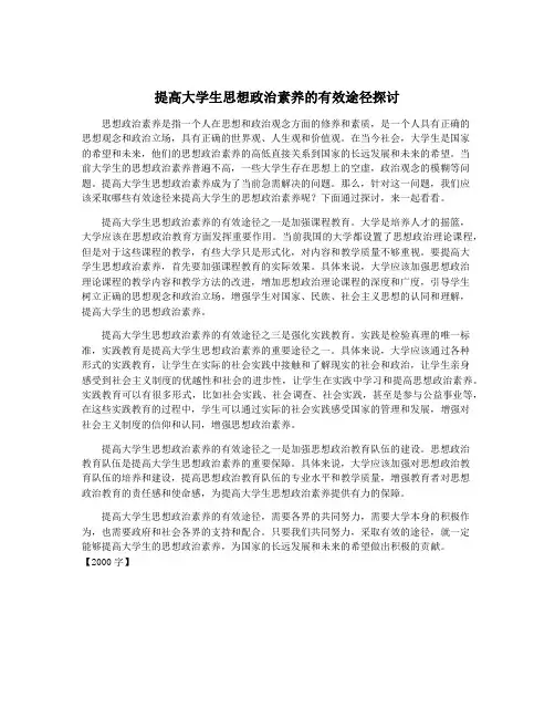 提高大学生思想政治素养的有效途径探讨