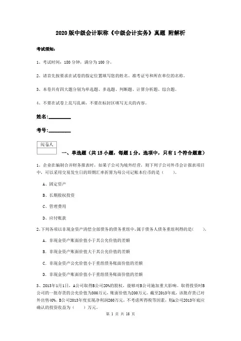 2020版中级会计职称《中级会计实务》真题 附解析