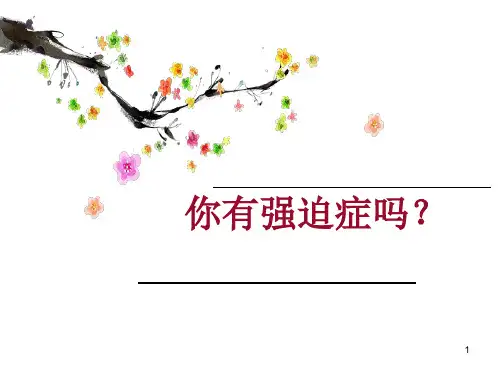强迫症PPT参考课件