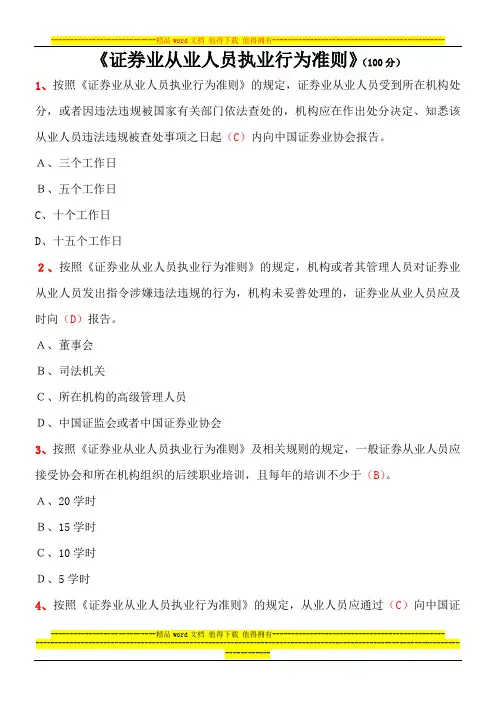 《证券业从业人员执业行为准则》试题 答案