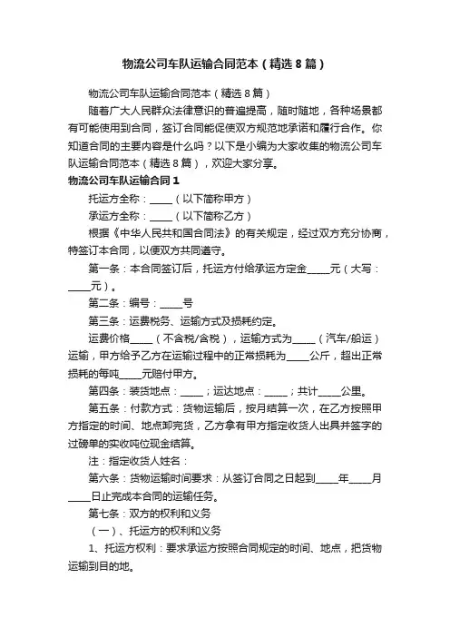 物流公司车队运输合同范本（精选8篇）