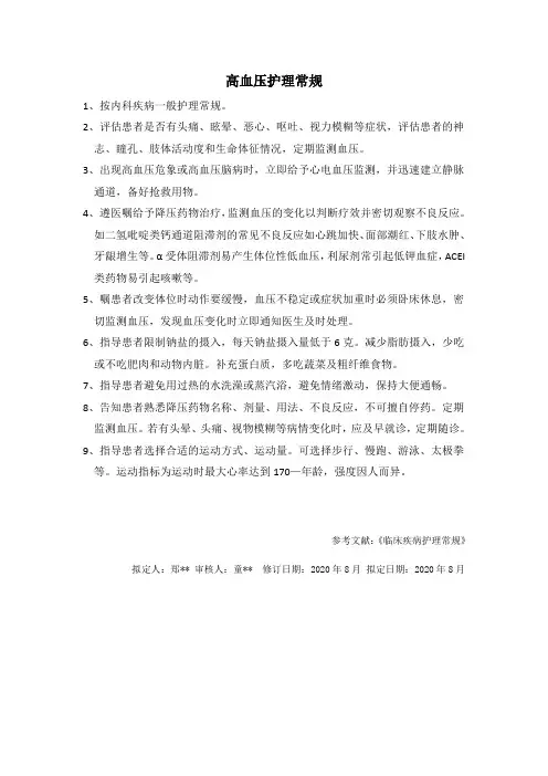 高血压护理常规