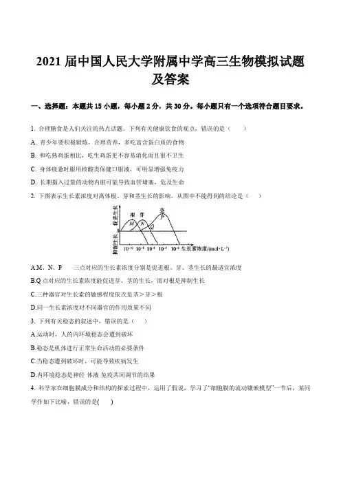 2021届中国人民大学附属中学高三生物模拟试题及答案