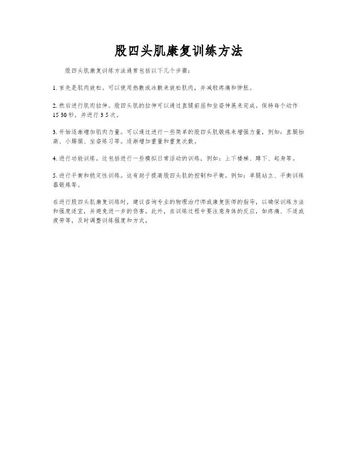 股四头肌康复训练方法