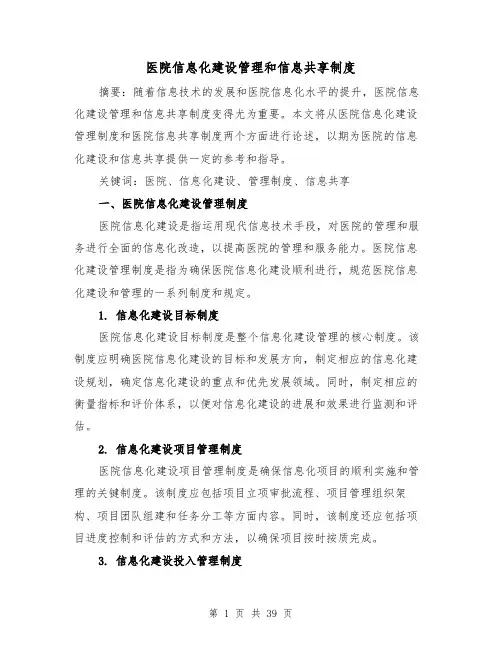 医院信息化建设管理和信息共享制度(三篇)
