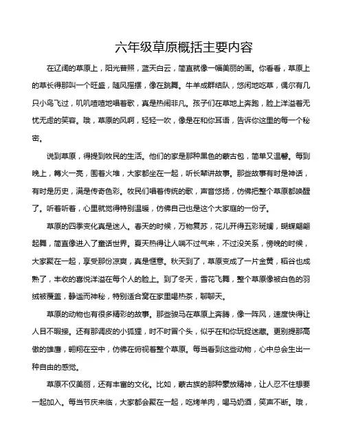 六年级草原概括主要内容
