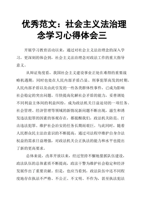 社会主义法治理念学习心得体会三