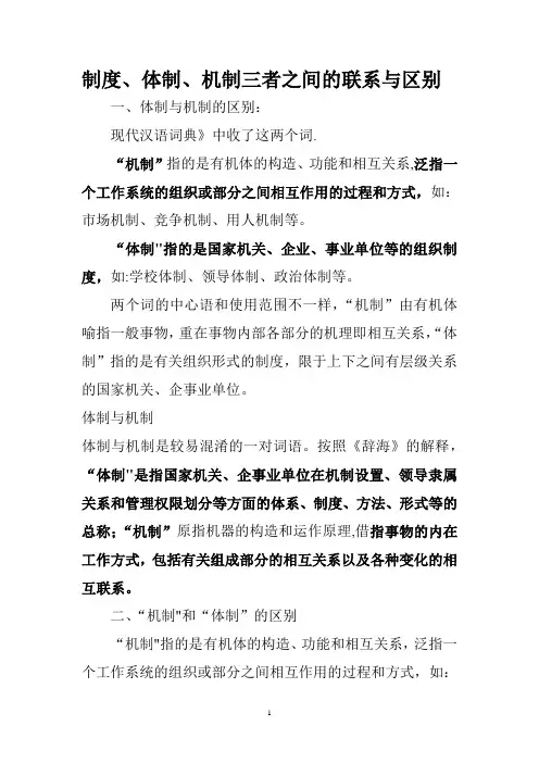 制度、体制、机制三者之间的联系与区别