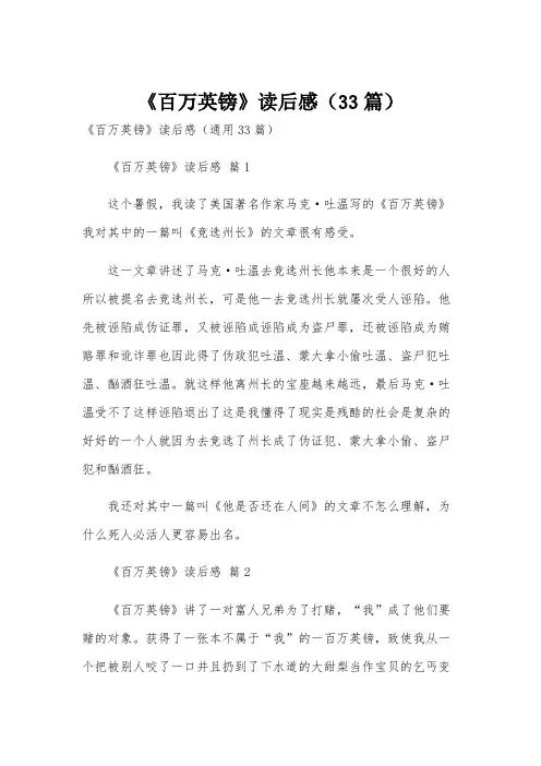 《百万英镑》读后感(33篇)