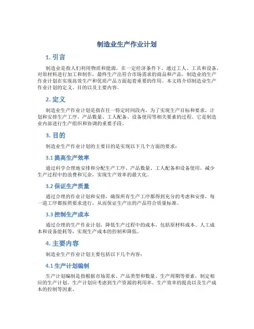 制造业生产作业计划