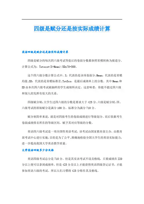 四级是赋分还是按实际成绩计算
