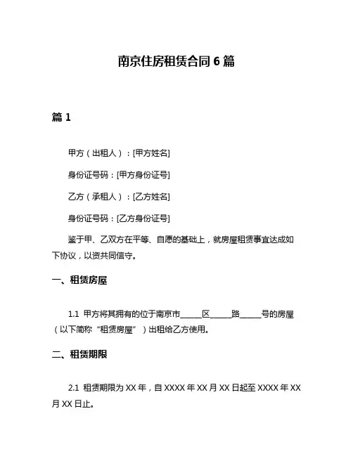 南京住房租赁合同6篇