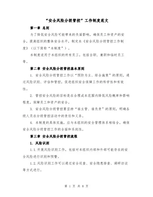 “安全风险分级管控”工作制度范文（4篇）