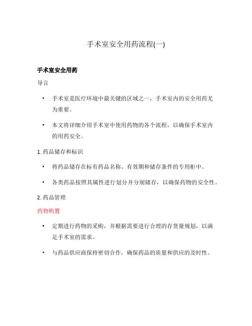 手术室安全用药流程(一)
