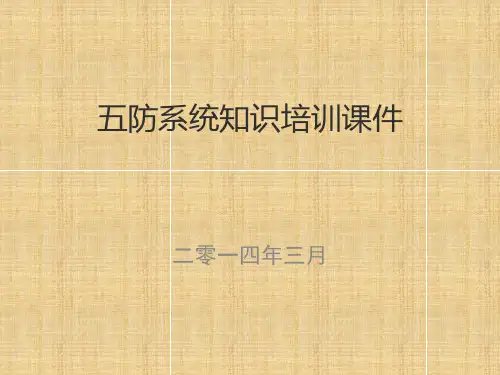五防系统PPT课件