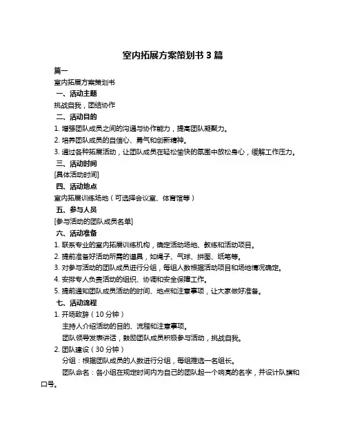 室内拓展方案策划书3篇