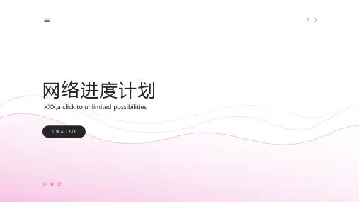 网络进度计划