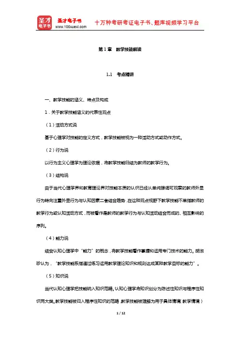 山东省教师招聘考试《中学教育基础知识》考点精讲+典型题详解(教学技能解读)