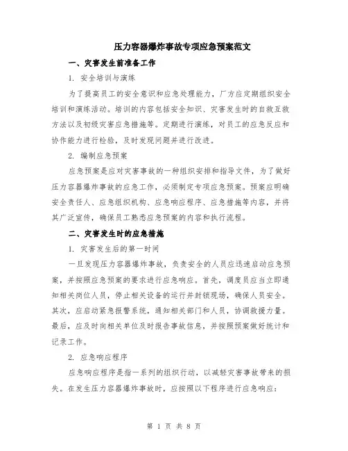 压力容器爆炸事故专项应急预案范文（二篇）