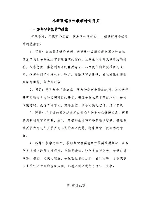 小学硬笔书法教学计划范文（五篇）