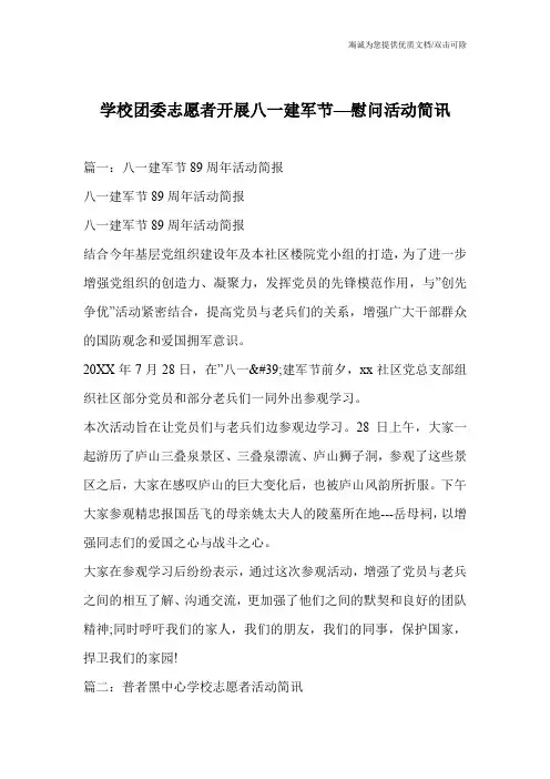 学校团委志愿者开展八一建军节—慰问活动简讯