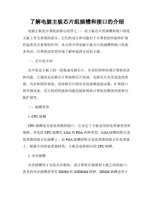 了解电脑主板芯片组插槽和接口的介绍