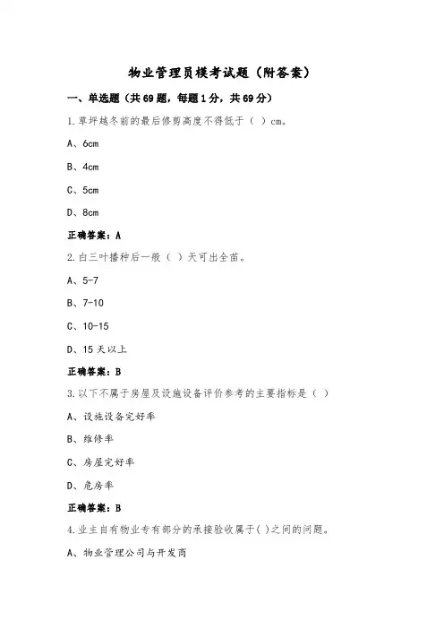 物业管理员模考试题(附答案)