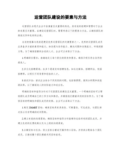 运营团队建设的要素与方法
