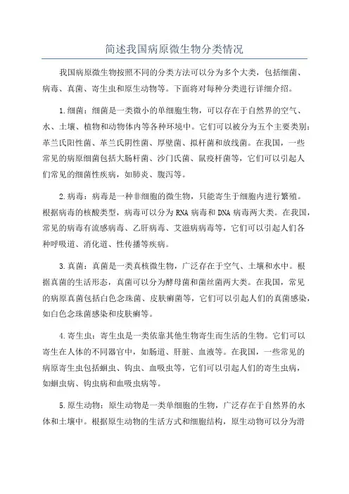 简述我国病原微生物分类情况