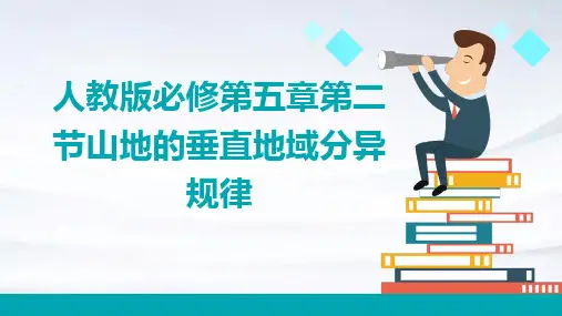 人教版必修第五章第二节山地的垂直地域分异规律
